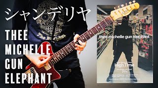 シャンデリヤ/Thee Michelle Gun Elephant - ギター【guitar cover/弾いてみた】