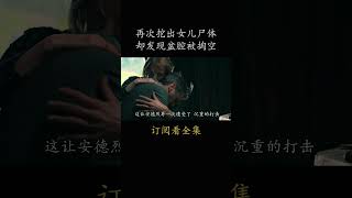 再次挖出女儿尸体 却发现盆腔被掏空#電影 #movie #film#以女儿之名#丹尼尔·奥特伊