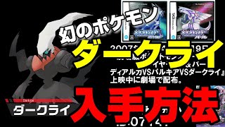 【幻のポケモン】ダークライの歴代手方法まとめ【DS～ポケモンＨＯＭＥ】