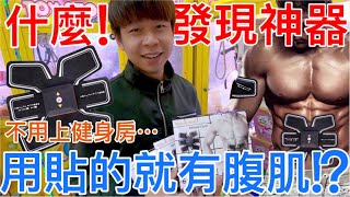 【終結Jean】娃娃機內發現腹肌神器!!!不用練!?用貼的就會有腹肌!?真的有用嗎??[台湾夾娃娃UFOキャッチャー UFO catcher คลิปตุ๊กตา Clip búp bê]