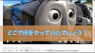 ゴードンの大喜利アンサー動画( Samulion ＆ Friends )