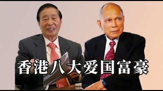 香港八大爱国富豪，2位捐献遗产，2位享以国葬，个个都是国之骄傲#娱乐圈#明星#偶像#演员#演員#娛樂圈#藝員#人物故事