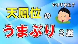 【麻雀講座】この一打はうまぶりか？天鳳位の打牌を判定せよ！