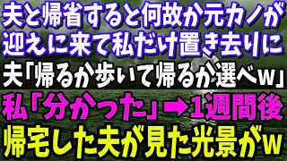 【スカッと】夫の地元に帰省すると何故か元カノが迎えに来て置き去りに。夫「帰るか歩いて来るか選べw」私「わかった」→1週間後、帰宅した夫が見た光景がw【修羅場】