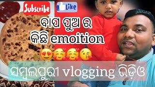 ଆଜିର ଭିଡ଼ିଓ ପୁରା ଖିଚିଡ଼ି ହଇଯାଇଛେ | ବାପ ପୁଅ ର କିଛି emoition share କରଲୁ 😍| ଆଳୁ ପରଠା ର maja😋😋