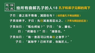 【给所有曲解孔子的人】论语详解-18 孔子和弟子见解的高下  #论语 论语详解