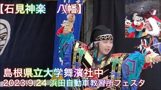 【石見神楽　八幡】 島根県立大学舞濱社中 2023.9.24 浜田自動車教習所フェスタ2023　浜田市河内町