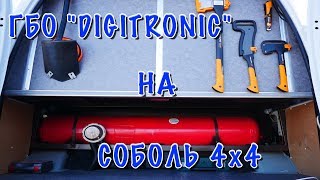 CОБОЛЬ 4Х4. ГБО DIGITRONIC.Какие форсунки? Расход газа.