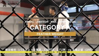 【AMMAC#7】 柴田修杜（パラエストラ東京、FIGHTER’S FLOW）vs 玉城正盛（CAVE）