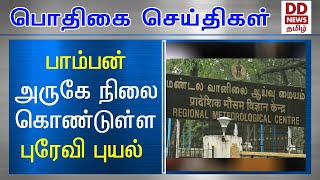 பாம்பன் அருகே நிலை கொண்டுள்ள புரேவி புயல் #PodhigaiTamilNews #பொதிகைசெய்திகள்