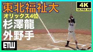 【大学野球】オリックス4位 杉澤龍外野手（東北福祉大学）｜×東日本国際大戦｜R4.10.29