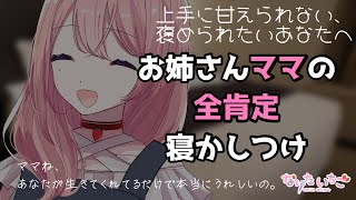 【添い寝ASMR】優しいお姉さんはあなたのママになってくれたようです。【ハグ】【全肯定】【疲れた日に】【赤ちゃん扱い】【男性向けシチュエーションボイス】 cv.なりたいちご