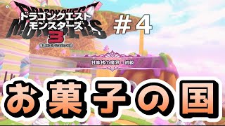 【DQM3】お菓子の魔界探索ドラクエモンスターズ3ぼっち縛り#4