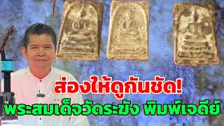 ส่องให้ดูกันชัด!พระสมเด็จวัดระฆัง พิมพ์เจดีย์ @ ศูนย์พระบารมีสมเด็จธรรมนูญ T:0656458322