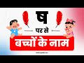 ष से बच्चों का नाम | Sha Se Baby Name | Baby Names From Sh in Hindi 2024