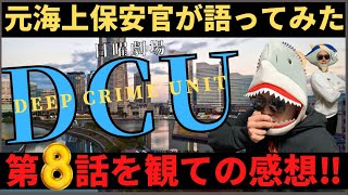 【DCU第８話感想＆考察】海上保安庁内の裏切り者は誰だ？瀬能の記憶が戻り、クライマックスへ！！