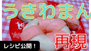 【おうちディズニー】ディズニーランドで大人気のうきわまんを作ってみました！