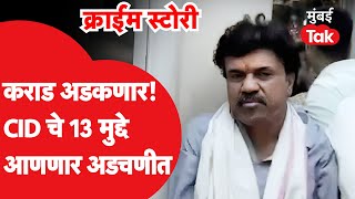 Crime Story : Walmik Karad अडकणार, साथीदारांनाही CID पकडणार, ते 13 मुद्दे | Sudarshan Ghule