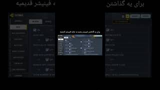 آموزش گذاشتن فینیشر جدید به جای فینیشر قدیمی #gaming #callofdutymobile #کالاف #callofduty #shorts