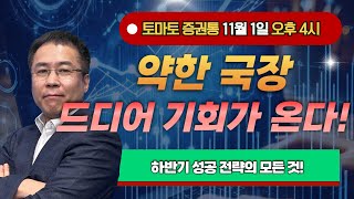 약한 국장 드디어 기회가 온다  토마토 증권통 live ★신기수 전문가★