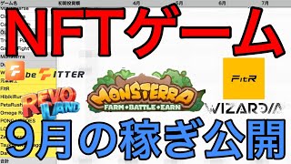 【NFTゲーム】稼ぐこと・生活はできるのか？９月の収益を発表します