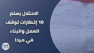 الاحتلال يسلم 10 إخطارات لوقف العمل والبناء في مردا