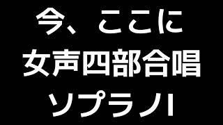 02 「今、ここに」松下耕編(女声合唱版)MIDI ソプラノⅠ 音取り音源