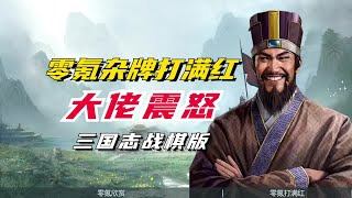 【三国志战棋版】零氪杂牌打满红还大胜？！大佬震怒！