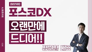 포스코DX (022100) - 오랜만에 드디어!!