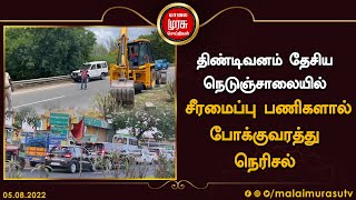 திண்டிவனம் தேசிய நெடுஞ்சாலையில் சீரமைப்பு பணிகளால் போக்குவரத்து நெரிசல் | Tindivanam