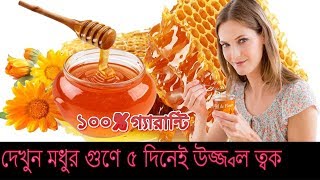 দেখুন মধুর গুণে ৫ দিনেই উজ্জ্বল ত্বক, ১০০% গ্যারান্টি | Health Benefits Of Honey | রুপচর্চায় মধু