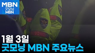 1월 3일 굿모닝MBN 주요뉴스 [굿모닝 MBN]