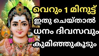 വെറും 1 മിനുട്ട് ഇതു ചെയ്താൽ ദിവസം തോറും ധനം കുമിഞ്ഞുകൂടും | jyothisham