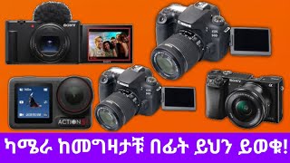 ምናይነት ካሜራ ለመግዛት አስበዋል?|ካሜራ ከመግዛታቹ በፊት ልታውቋቸውየሚገቡ ጉዳዮች/#canon5d#Nikoncamer#ካነንካሜራ #canon90d#sonycamer