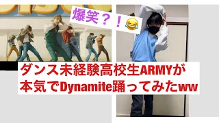 【BTS Dynamite】ダンス未経験高校生ARMYがみようみまねでDynamite踊ってみたら面白すぎたww