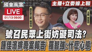 【LIVE主播+立委線上聊】號召民眾上街妨礙司法?鍾佳濱排專案報告 羅智強:什麼心態｜TVBS新聞