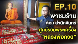 พาชมร้านต้อมสำนักจันทร์ ศูนย์รวมพระหลวงพ่อกวย |หลวงพ่อกวย ต้อม สำนักจันทร์  EP10 |