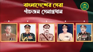 বাংলাদেশের ইতিহাসে সেরা পাঁচজন সেনাপ্রধান |  Bangladesh Top Five Chief of Army Staff