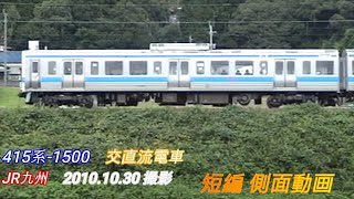 JR九州　415系－1500番台　 4両編成+4両編成+4両編成　12両編成　短編側面動画