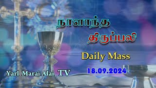 #நாளாந்த திருப்பலி - 18.09.2024 பொதுக்காலம் 24ஆம் வாரம், புதன்கிழமை