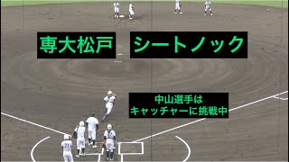 専大松戸　新チーム　試合前シートノック　2023.9.24