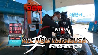 B모드 연비주행ㅣ캐노피 장착ㅣ고급유 가격 미쳤네... ALL NEW HAYABUSA