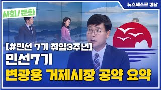 민선7기 변광용 거제시장 공약 요약 (2021.06.09/뉴스데스크/MBC경남)