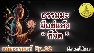 Ep.08 ธรรมมะมีอยู่แล้วที่จิต By ธีร พระไร้นาม  #พระธรรมคำสอน #พ้นทุกข์ได้เพราะรู้