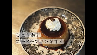 【Biancaを使いたい】コーヒープリンを作る