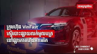 ក្រុមហ៊ុន VinFast ស្នើបោះផ្សាយលក់មូលបត្រនៅផ្សារភាគហ៊ុនអាមេរិក