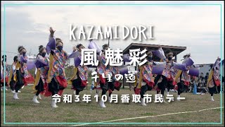 [4k]風魅彩 | 11月 /香取市民デー /佐原あやめパーク /Japan's wonderful and beautiful culture to the world