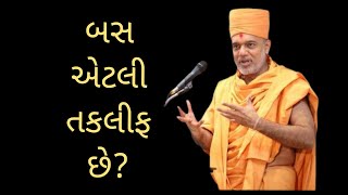 🌹બસ એટલી તકલીફ છે?-Gyanvatsal  swami speech 🌹