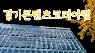 유튜버 영상편집을 배울수 있는 경기콘텐츠코리아랩