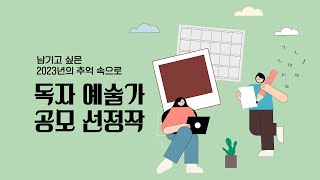 [온라인 소식지] 강동구소식 독자 예술가 공모 선정작